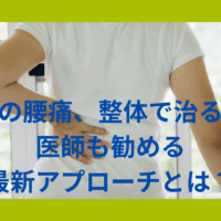 腰痛に悩む女性が整体の効果を検討している様子