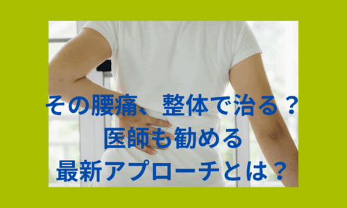 腰痛に悩む女性が整体の効果を検討している様子