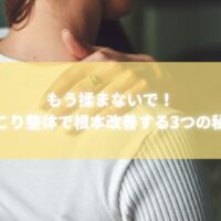 肩こり整体で根本改善する女性のイメージ写真｜大阪で人気の出張整体シャンブル