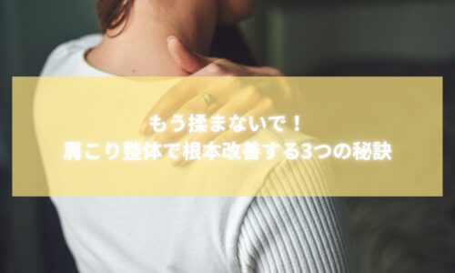 肩こり整体で根本改善する女性のイメージ写真｜大阪で人気の出張整体シャンブル