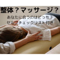 整体とマッサージの違いを解説する記事のアイキャッチ画像。施術ベッドに横たわる女性の背中を整体師が手で調整している様子。