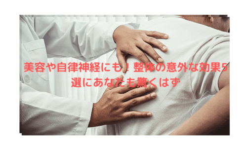 整体の効果で美容や自律神経が整う様子を示す施術中の写真