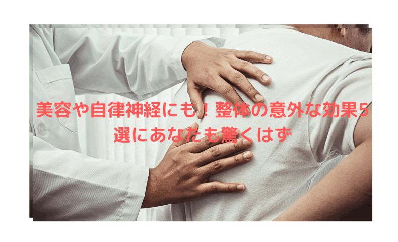 整体の効果で美容や自律神経が整う様子を示す施術中の写真