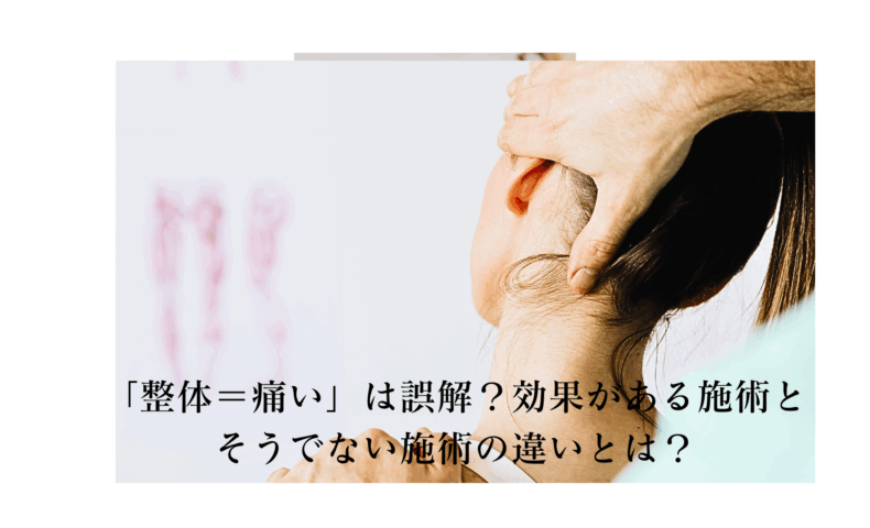 女性が首の整体施術を受けている様子。痛みのない整体効果の一例。
