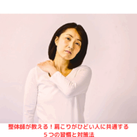 肩こりに悩む女性が整体でケアを検討している様子｜整体 肩こり・整体 腰痛の原因と対策を解説中