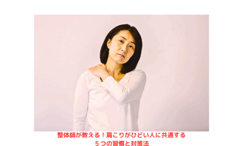肩こりに悩む女性が整体でケアを検討している様子｜整体 肩こり・整体 腰痛の原因と対策を解説中