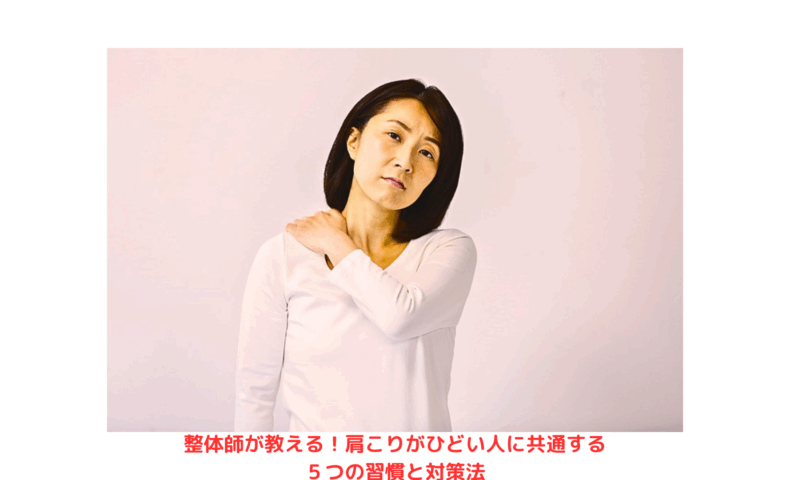 肩こりに悩む女性が整体でケアを検討している様子｜整体 肩こり・整体 腰痛の原因と対策を解説中