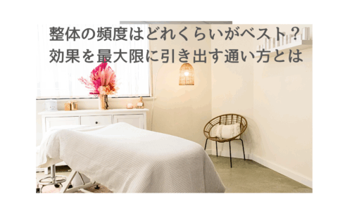整体の頻度はどれくらいがベスト？効果を最大限に引き出す通い方を解説する記事のトップ画像。清潔感のある施術ベッドと温かみのあるインテリアが整った空間。
