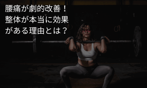 スクワット姿勢でバーベルを担ぐ女性と「腰痛が劇的改善！整体が本当に効果がある理由とは？」という見出しテキストが表示された画像。腰痛の原因となる筋肉の使い方や姿勢の悪さを象徴し、整体による根本改善の重要性を視覚的に表現している。