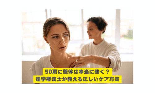 50肩に悩む女性に整体を行う理学療法士の施術風景。整体 50肩の効果と正しいケアを解説する記事用画像。