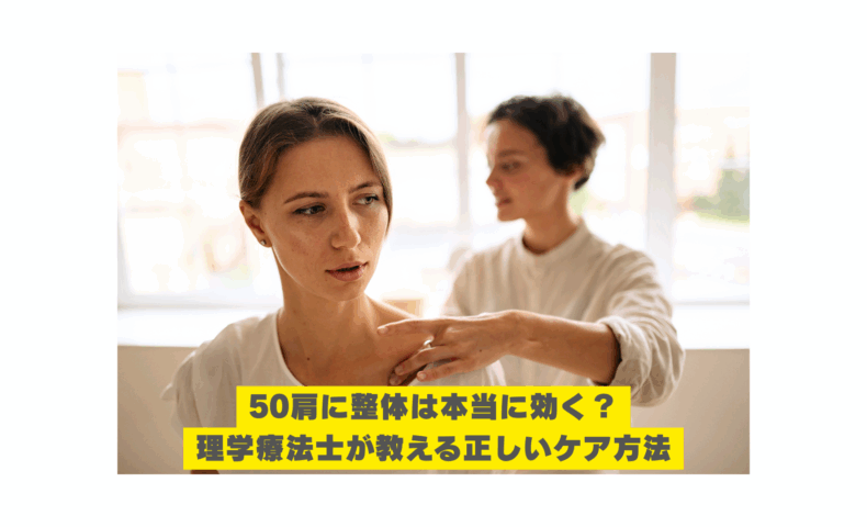 50肩に悩む女性に整体を行う理学療法士の施術風景。整体 50肩の効果と正しいケアを解説する記事用画像。