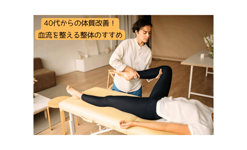 「整体で血流を整え体質改善に取り組む40代女性の施術風景」