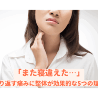 首の寝違えで悩む女性｜繰り返す首の痛みに整体が効果的な理由を解説