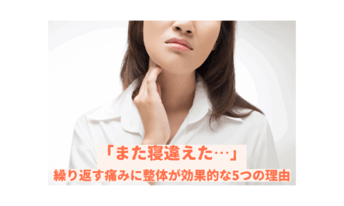 首の寝違えで悩む女性｜繰り返す首の痛みに整体が効果的な理由を解説