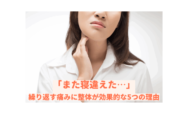 首の寝違えで悩む女性｜繰り返す首の痛みに整体が効果的な理由を解説