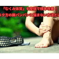 整体でむくみ体質を根本改善し、夕方の脚のパンパンを防ぐ女性のイメージ写真