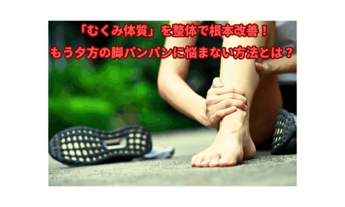整体でむくみ体質を根本改善し、夕方の脚のパンパンを防ぐ女性のイメージ写真