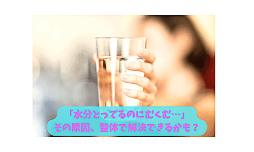 水分補給している女性の手元とむくみに関する疑問を伝えるテキスト画像
