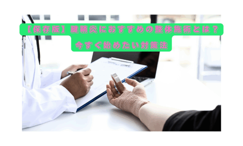 腱鞘炎に悩む女性が整体施術の相談を受けている様子。おすすめの整体施術と対策法を解説する記事のタイトル画像