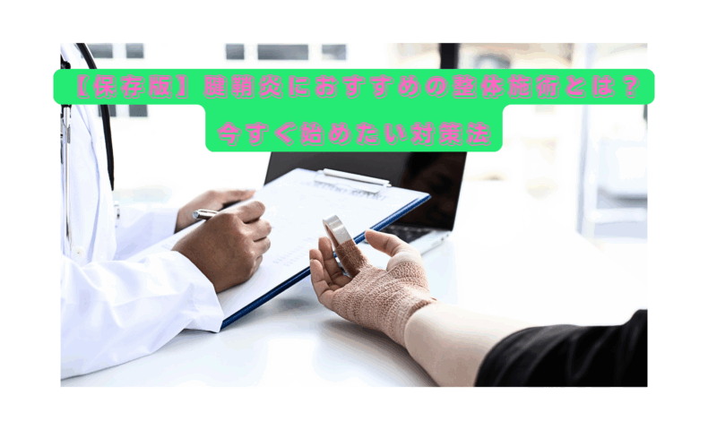 腱鞘炎に悩む女性が整体施術の相談を受けている様子。おすすめの整体施術と対策法を解説する記事のタイトル画像