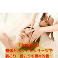 整体とヘッドマッサージを受けて肩こり・首こりを改善する女性のイメージ