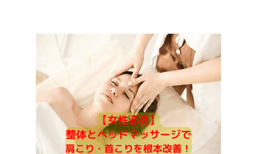 整体とヘッドマッサージを受けて肩こり・首こりを改善する女性のイメージ