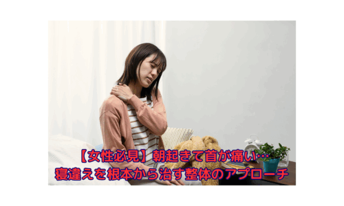 寝違えで首が痛い女性が整体の必要性を感じている様子