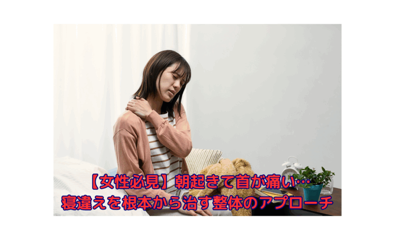 寝違えで首が痛い女性が整体の必要性を感じている様子