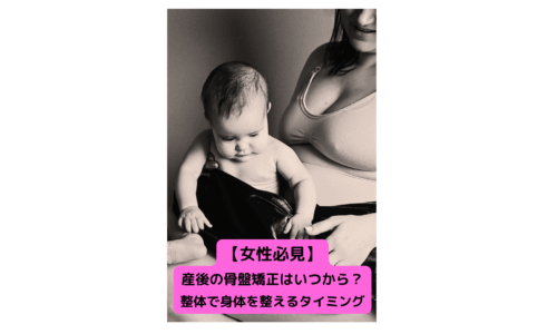 「赤ちゃんを抱く産後の女性が骨盤矯正を考える様子」