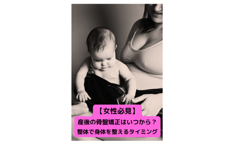 「赤ちゃんを抱く産後の女性が骨盤矯正を考える様子」