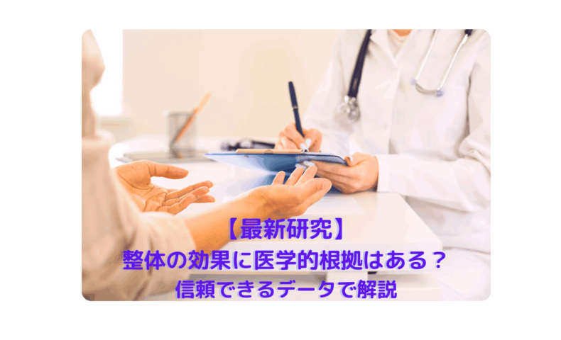 整体の効果に医学的根拠があるかを医師が説明している様子