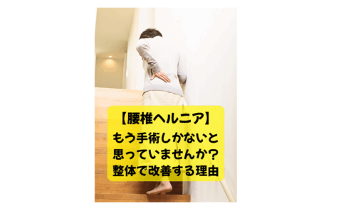 腰椎ヘルニアで階段を上がるのもつらい女性が、手術を迷う中で整体による改善を検討している様子