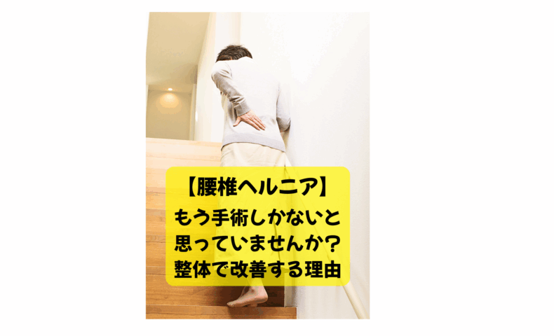 腰椎ヘルニアで階段を上がるのもつらい女性が、手術を迷う中で整体による改善を検討している様子