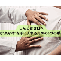 整体師が肩と背中に手を当てて施術している様子。「整体で楽な体を手に入れるための3つのポイント」というテキスト入り