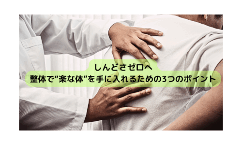 整体師が肩と背中に手を当てて施術している様子。「整体で楽な体を手に入れるための3つのポイント」というテキスト入り