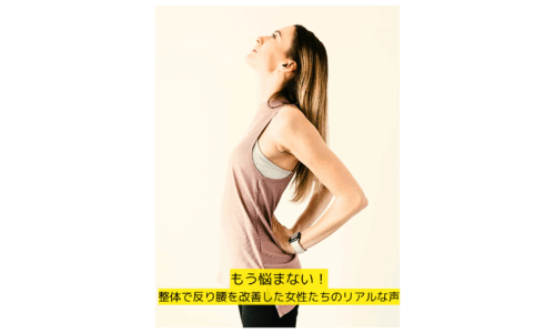 整体で反り腰を改善した女性が姿勢改善の効果を感じている様子