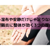 腱鞘炎による手首の痛みを整体で改善しようとする様子とキャッチコピー「もう湿布や安静だけじゃ足りない！腱鞘炎に整体が効く3つの理由」