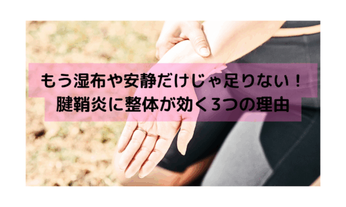 腱鞘炎による手首の痛みを整体で改善しようとする様子とキャッチコピー「もう湿布や安静だけじゃ足りない！腱鞘炎に整体が効く3つの理由」