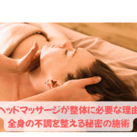 整体でのヘッドマッサージを受ける女性の様子。全身の不調改善に効果的な施術。