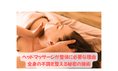 整体でのヘッドマッサージを受ける女性の様子。全身の不調改善に効果的な施術。