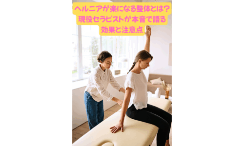 整体施術を受ける女性と施術するセラピスト｜ヘルニア改善を目指す整体の現場風景