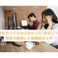 整体でめまいを軽減した女性の体験イメージ写真