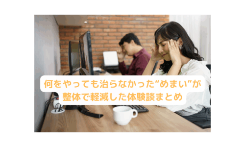整体でめまいを軽減した女性の体験イメージ写真