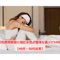 変形性膝関節症に悩む40代・50代女性が整体を選ぶ理由を表現する女性のイメージ画像