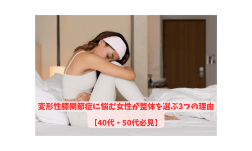 変形性膝関節症に悩む40代・50代女性が整体を選ぶ理由を表現する女性のイメージ画像