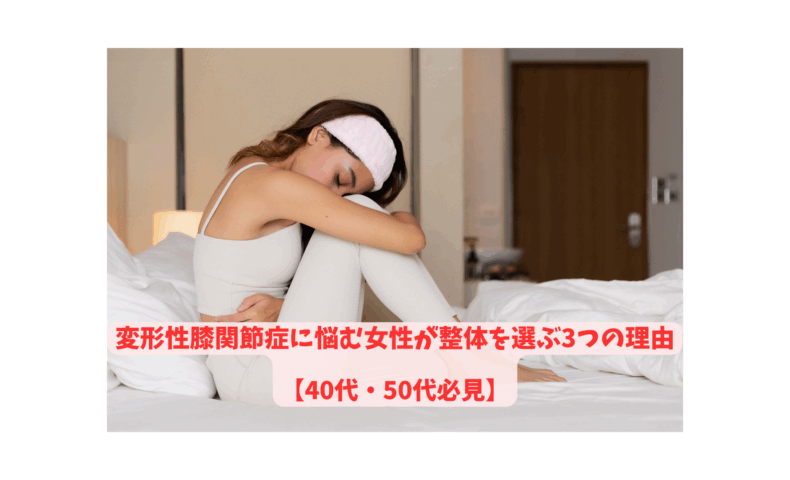 変形性膝関節症に悩む40代・50代女性が整体を選ぶ理由を表現する女性のイメージ画像