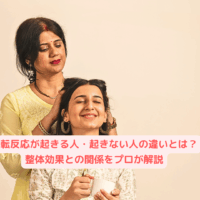 整体を受けてリラックスする女性と施術するセラピスト。好転反応について解説する記事のイメージ画像。