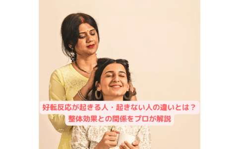 整体を受けてリラックスする女性と施術するセラピスト。好転反応について解説する記事のイメージ画像。