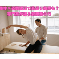 整体 姿勢矯正の施術風景。若返り効果を目指すストレッチ指導中の様子。