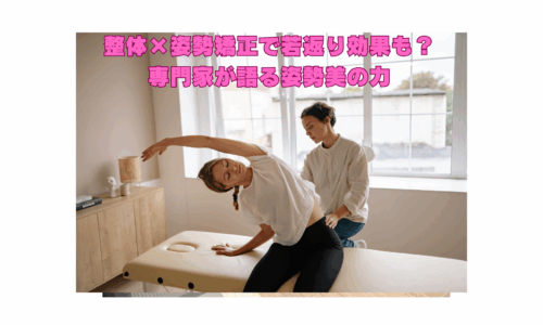 整体 姿勢矯正の施術風景。若返り効果を目指すストレッチ指導中の様子。